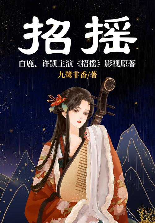 招摇(全2册)
(白鹿、许凯主演《招摇》影视原著,九鹭非香*部影视化作品,堪称九鹭非香仙侠宇宙奠基石,英姿飒爽女魔头VS深情忠犬大魔王)