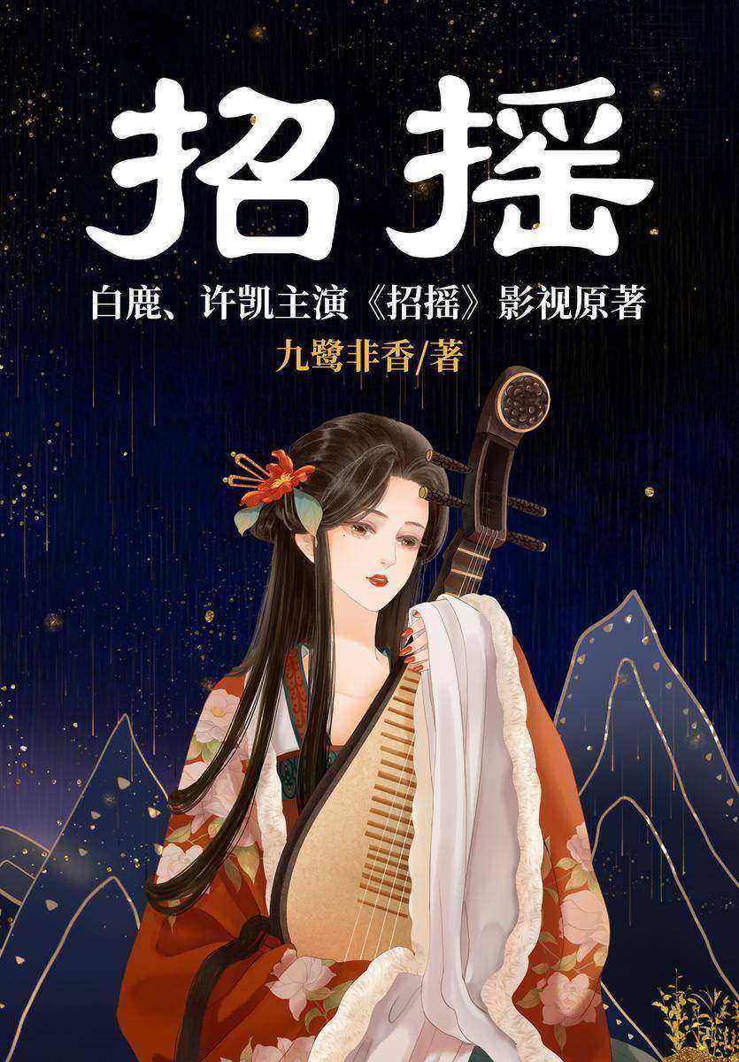 招摇(全2册)
(白鹿、许凯主演《招摇》影视原著,九鹭非香*部影视化作品,堪称九鹭非香仙侠宇宙奠基石,英姿飒爽女魔头VS深情忠犬大魔王)