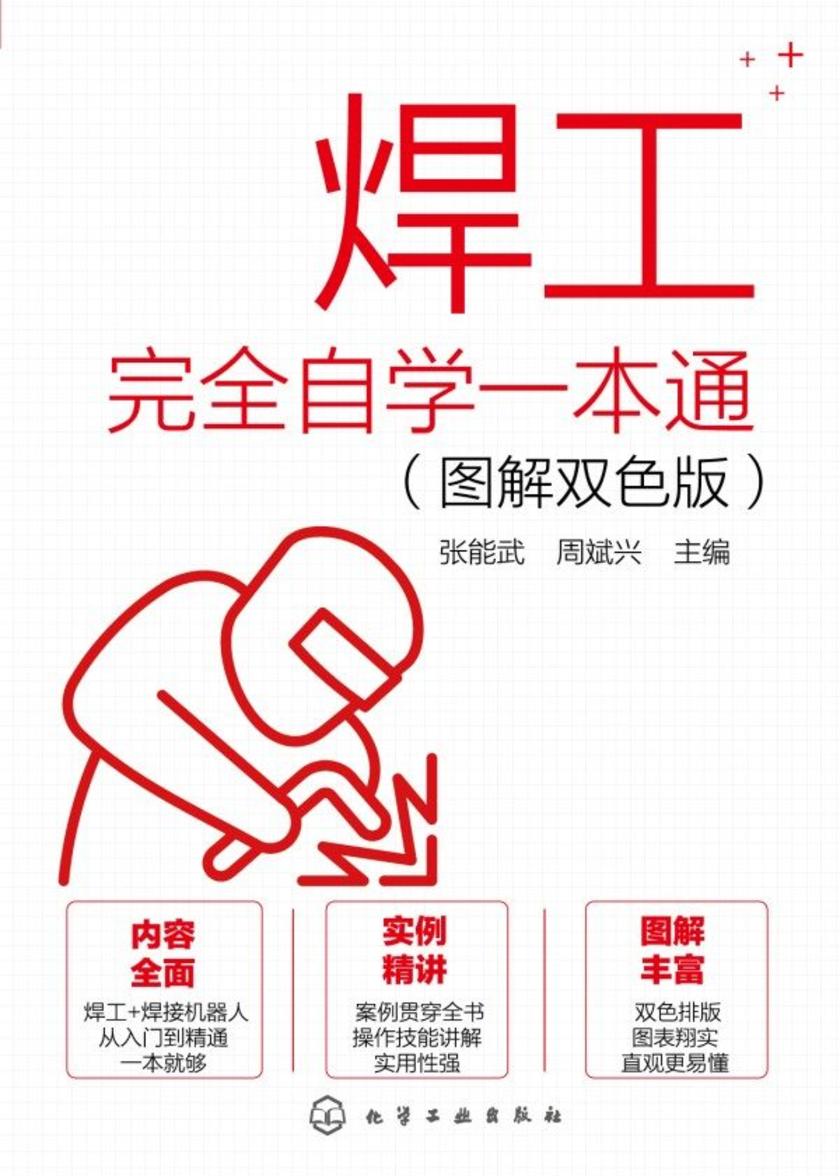 焊工完全自学一本通(图解双色版)