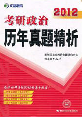 2012考研政治历年真题精析(仅适用PC阅读)