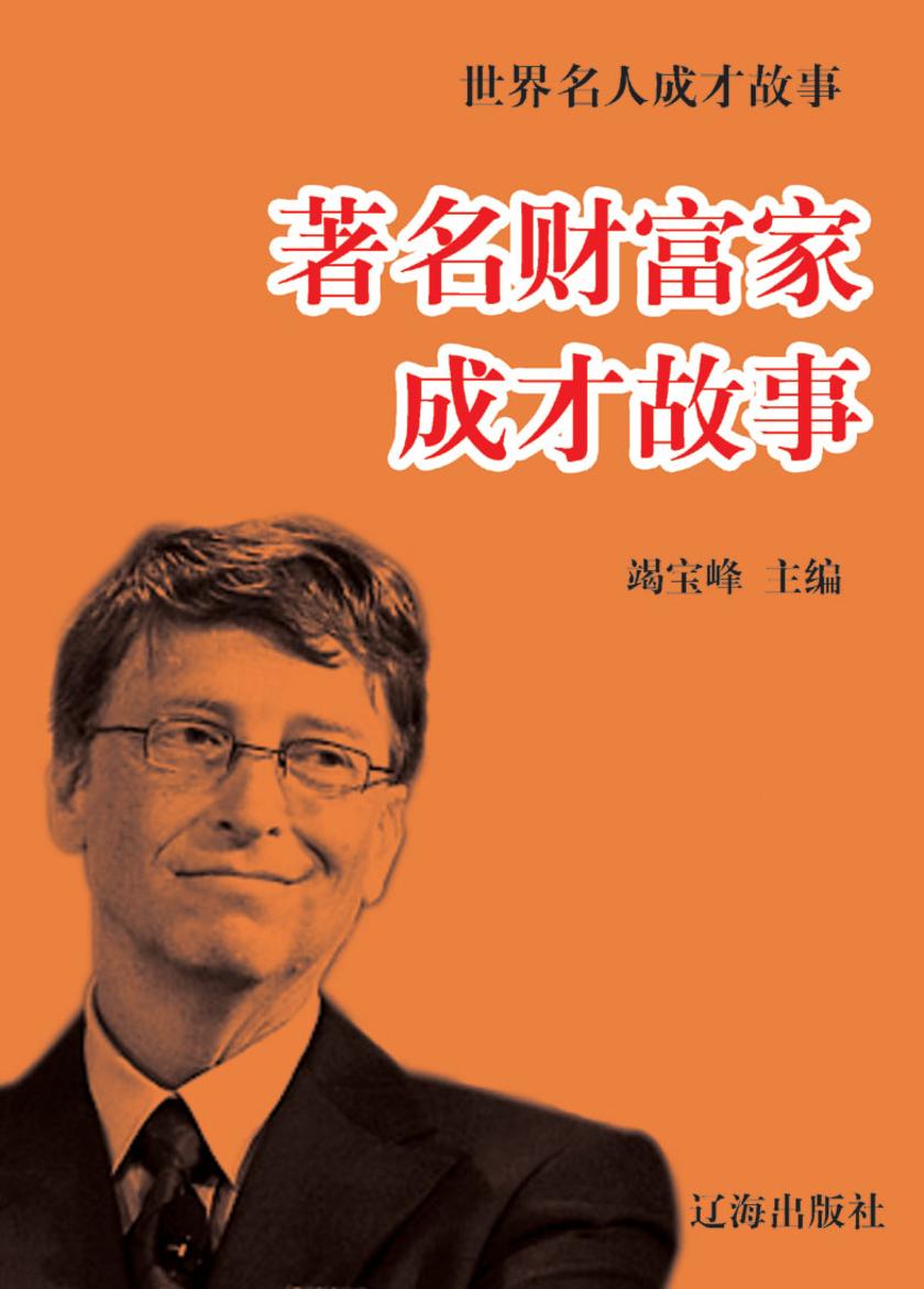 世界名人成才故事·著名财富家成才故事