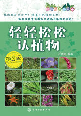 轻轻松松学植物