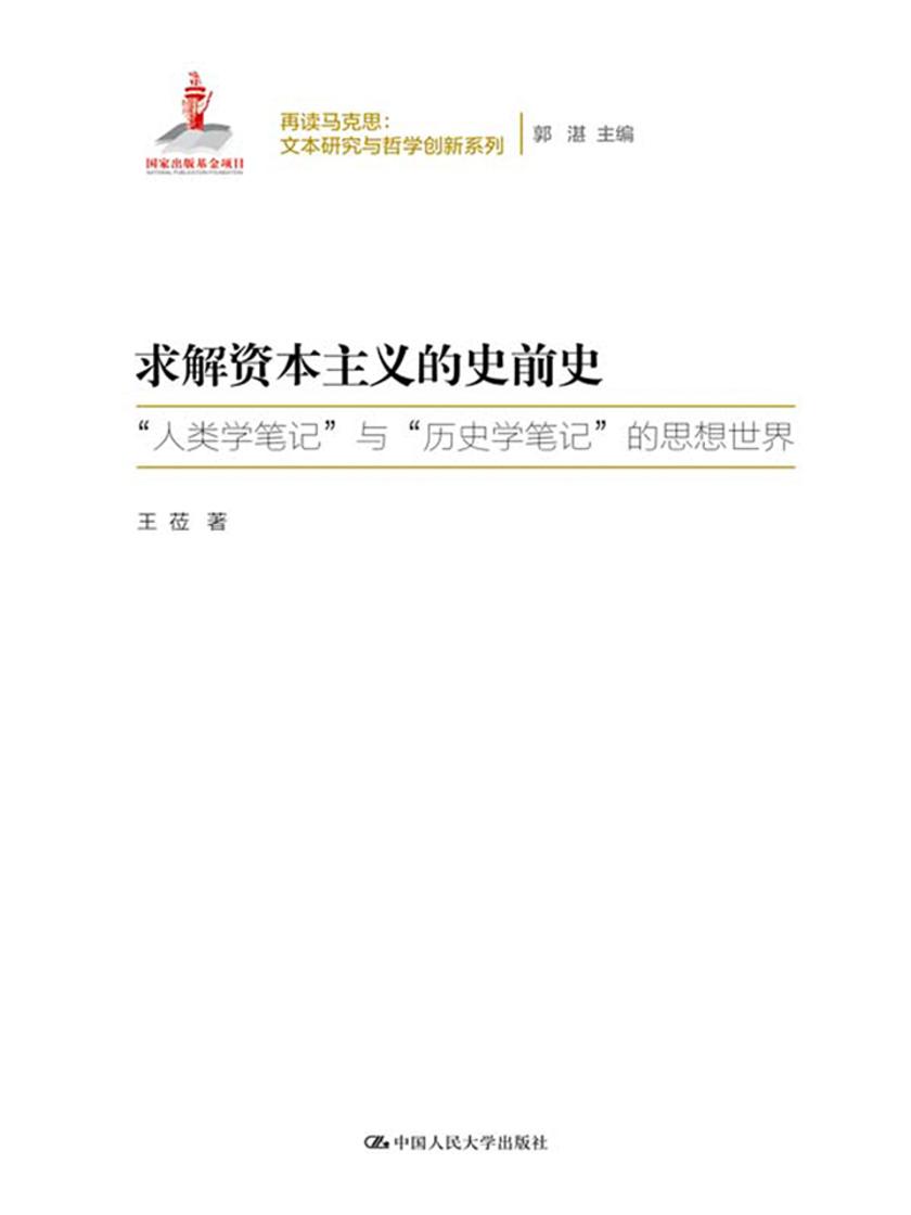 求解资本主义的史前史(再读马克思:文本研究与哲学创新系列;国家出版基金项目)