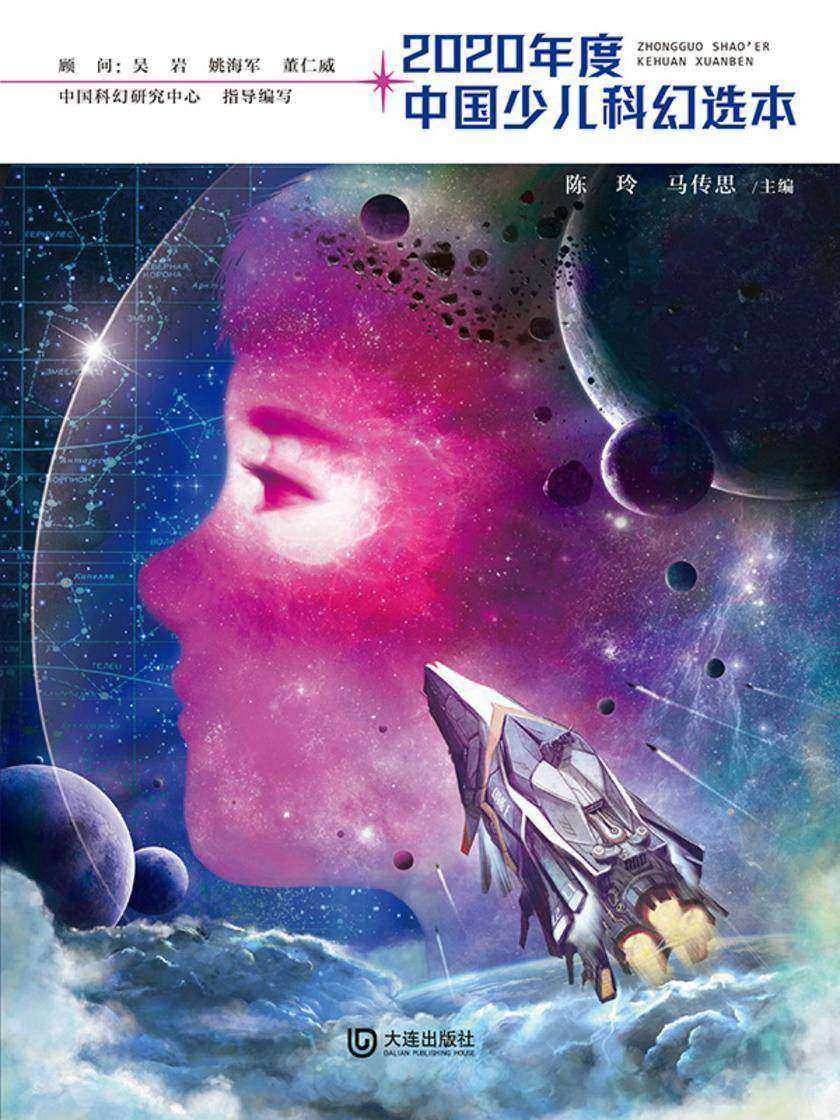 2020年度中国少儿科幻选本