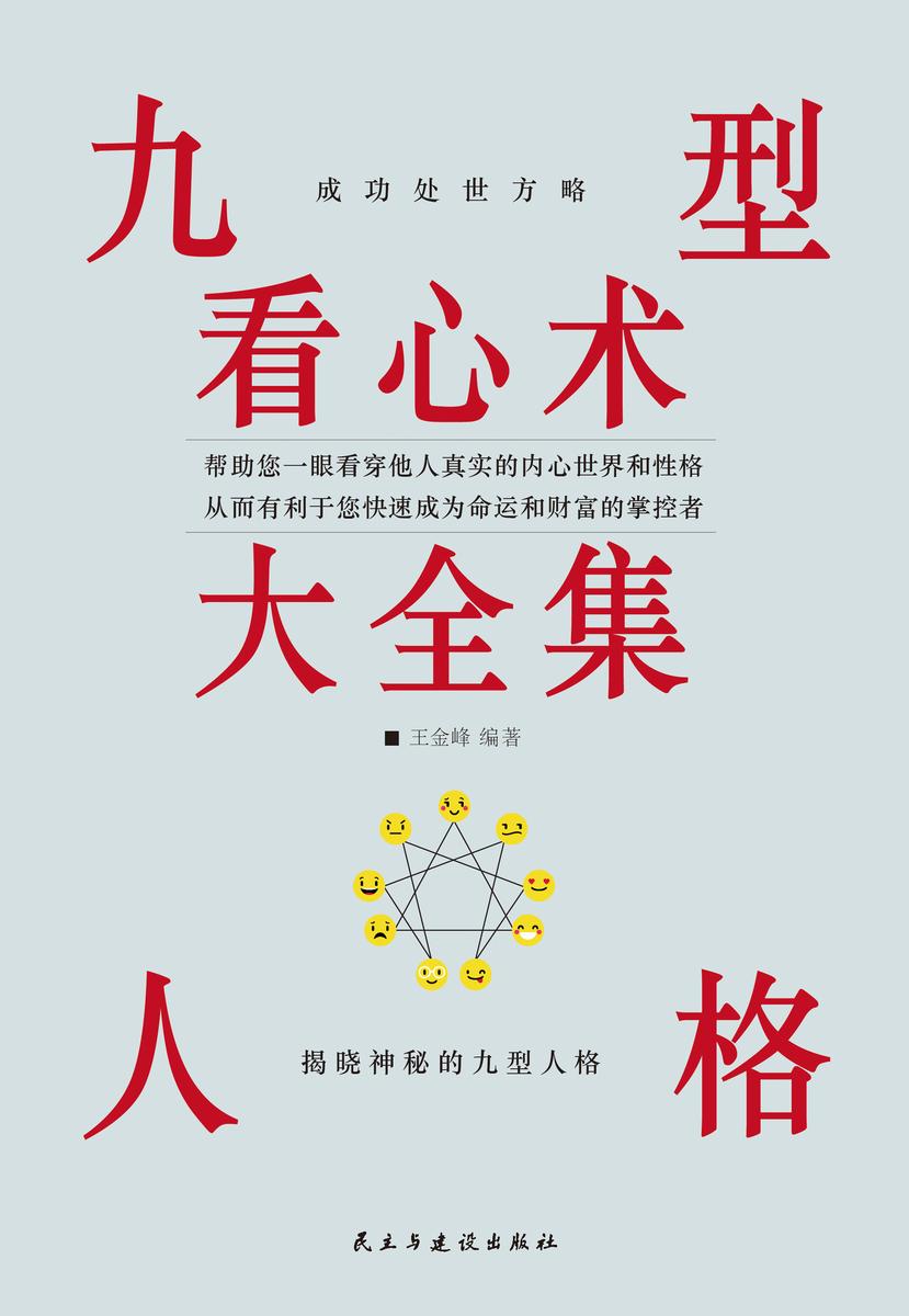 九型人格看心术大全集