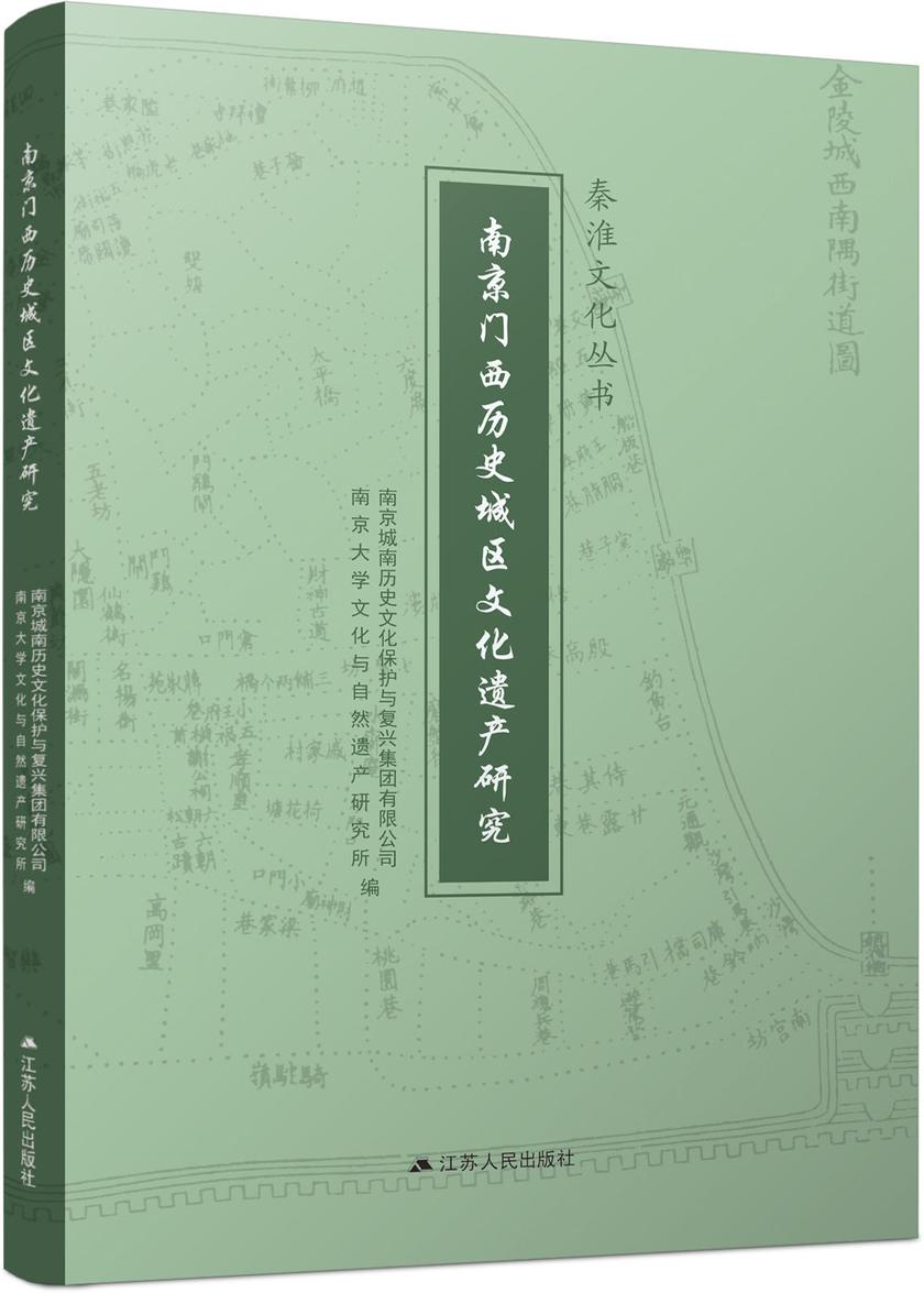 南京门西历史城区文化遗产研究
