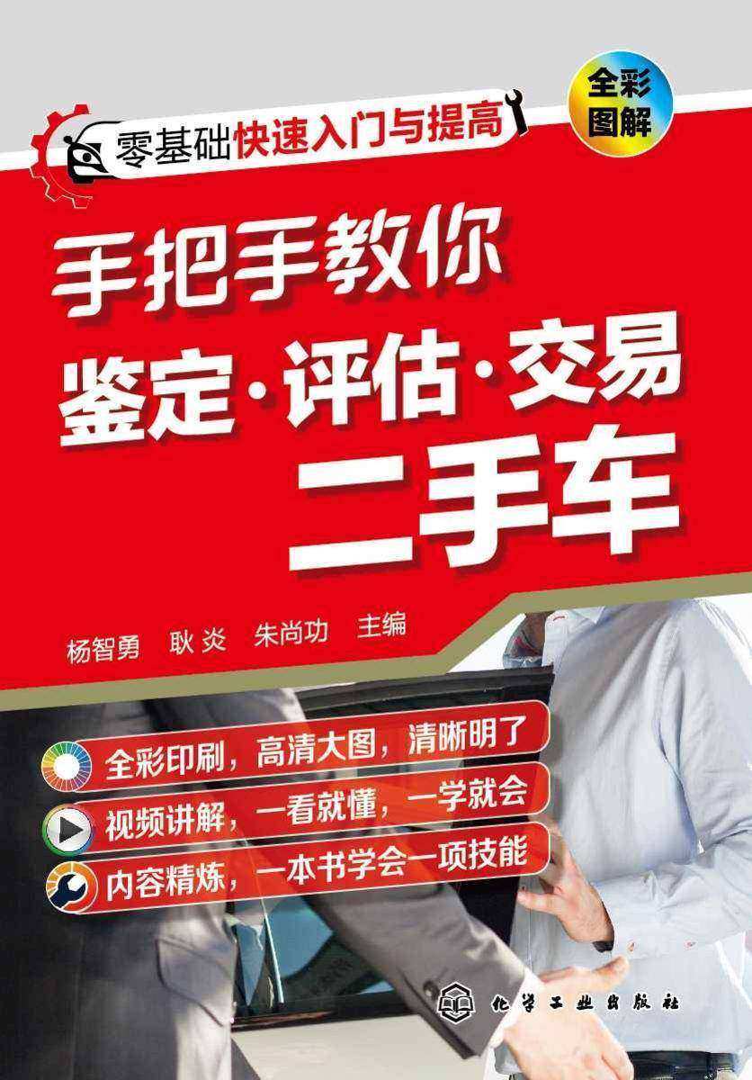 手把手教你鉴定·评估·交易二手车