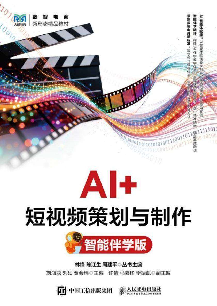 AI+短视频策划与制作(智能伴学版)