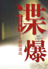 谍爆(试读本)