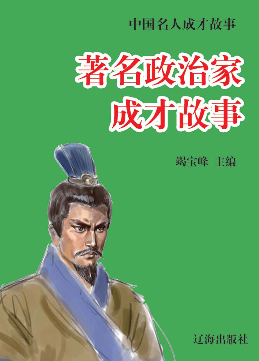 中国名人成才故事·著名政治家成才故事