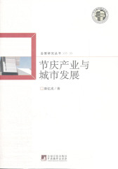 节庆产业与城市发展