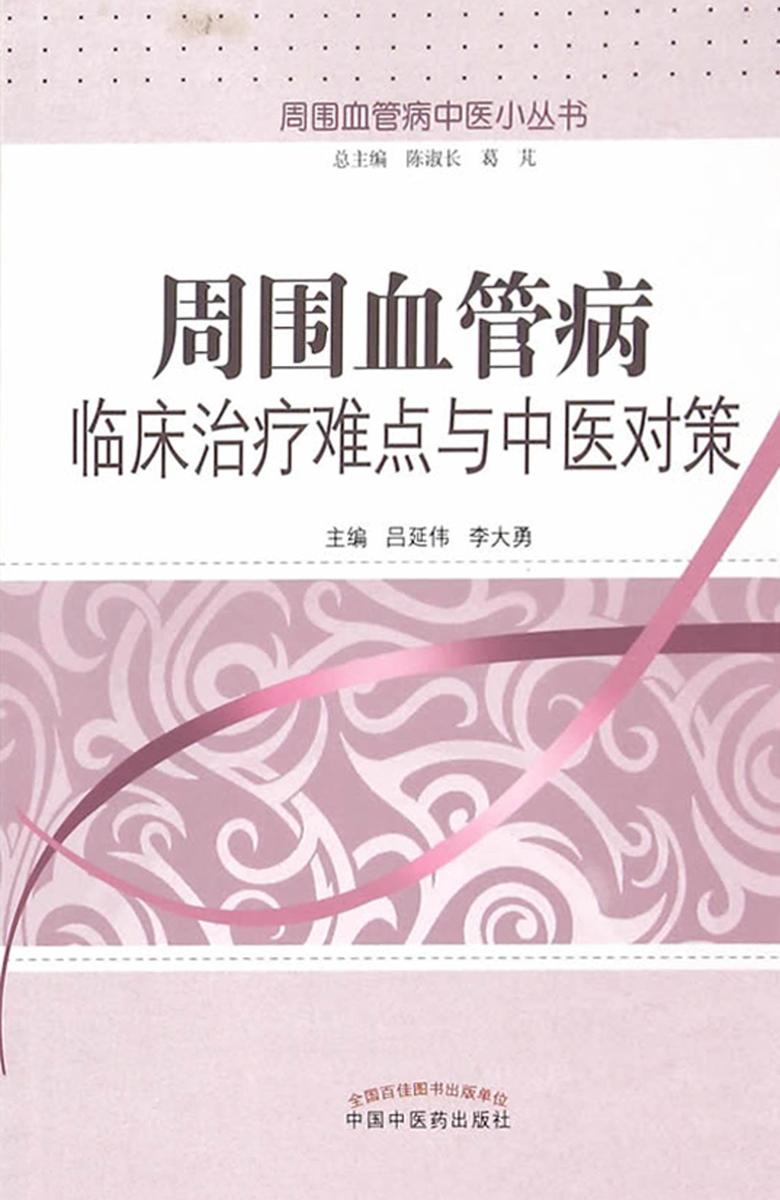 周围血管病临床治疗难点与中医对策