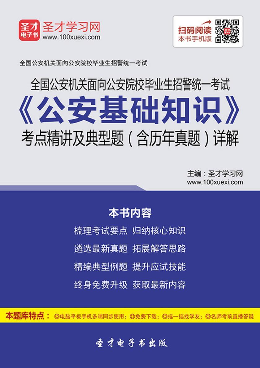 2018年全国公安机关面向公安院校毕业生招警统一考试《公安基础知识》考点精讲及典型题（含历年真题）详解