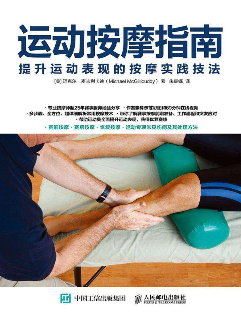 运动按摩指南：提升运动表现的按摩实践技法