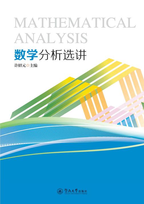 数学分析选讲