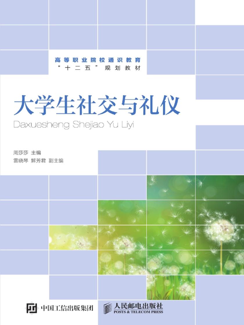 大学生社交与礼仪