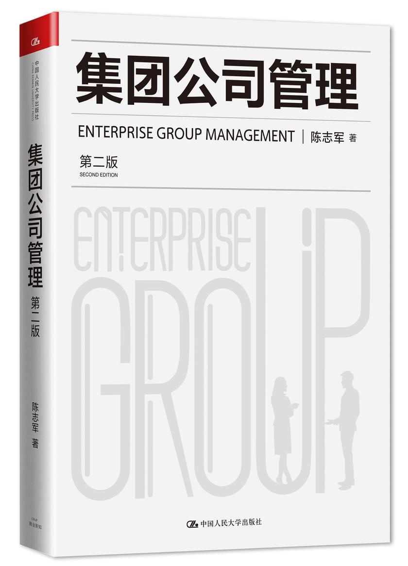 集团公司管理(第二版)