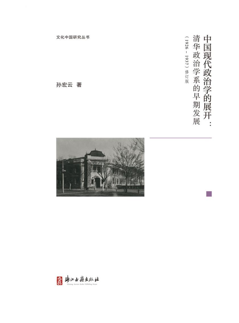 中国现代政治学的展开