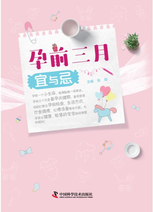 孕前三月宜与忌