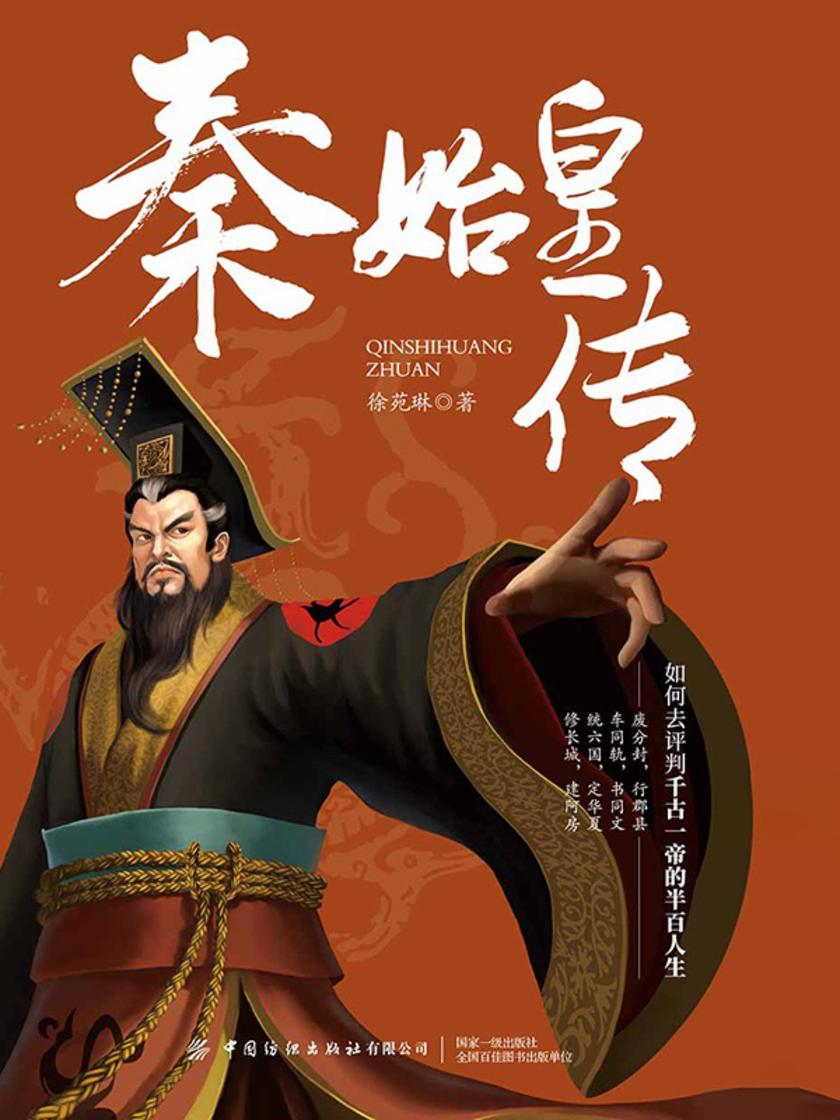 秦始皇传