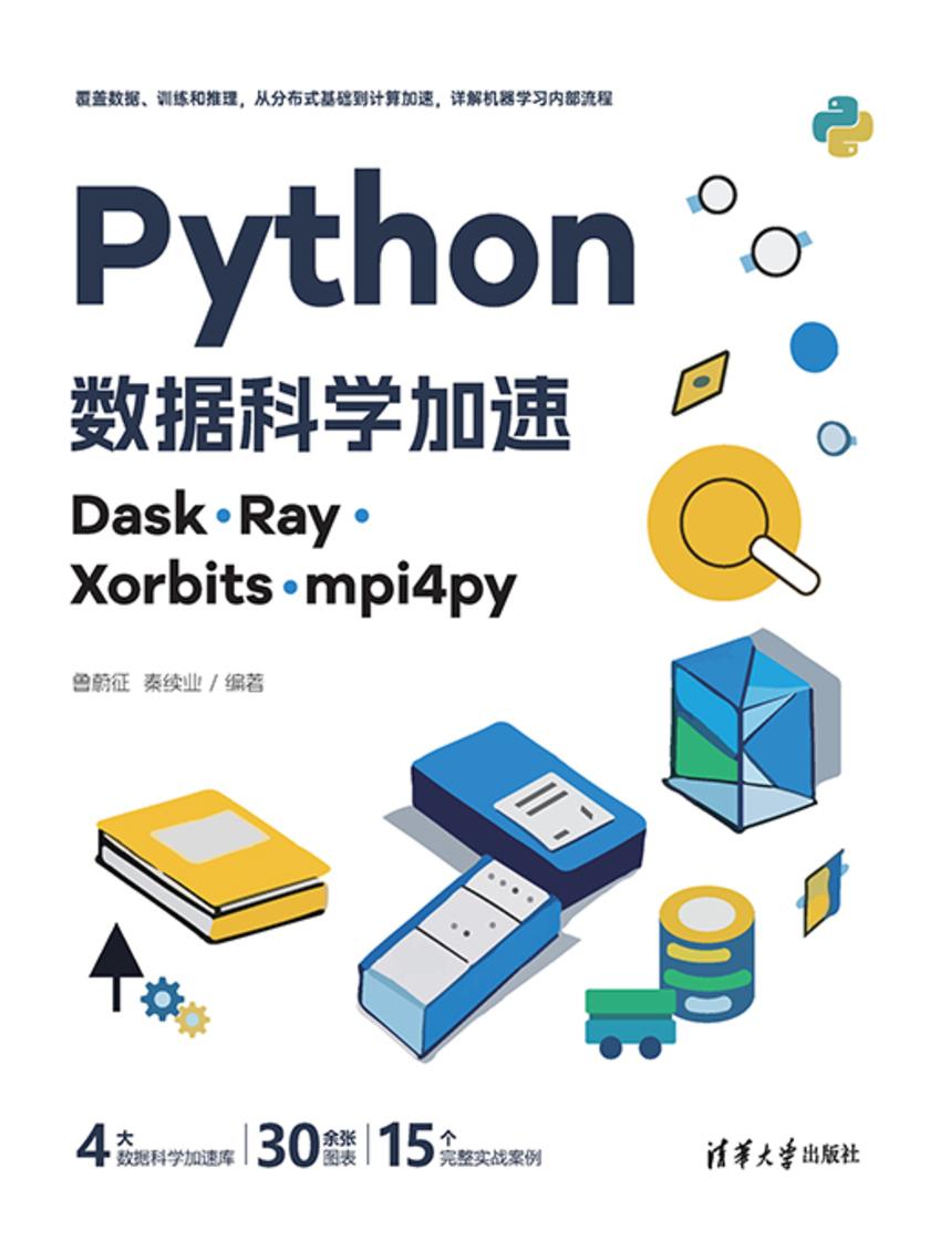 Python数据科学加速:Dask、Ray、Xorbits、mpi4py
