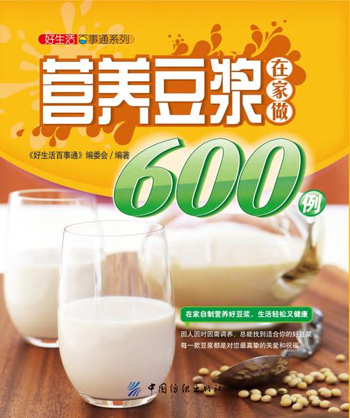 营养豆浆在家做600例