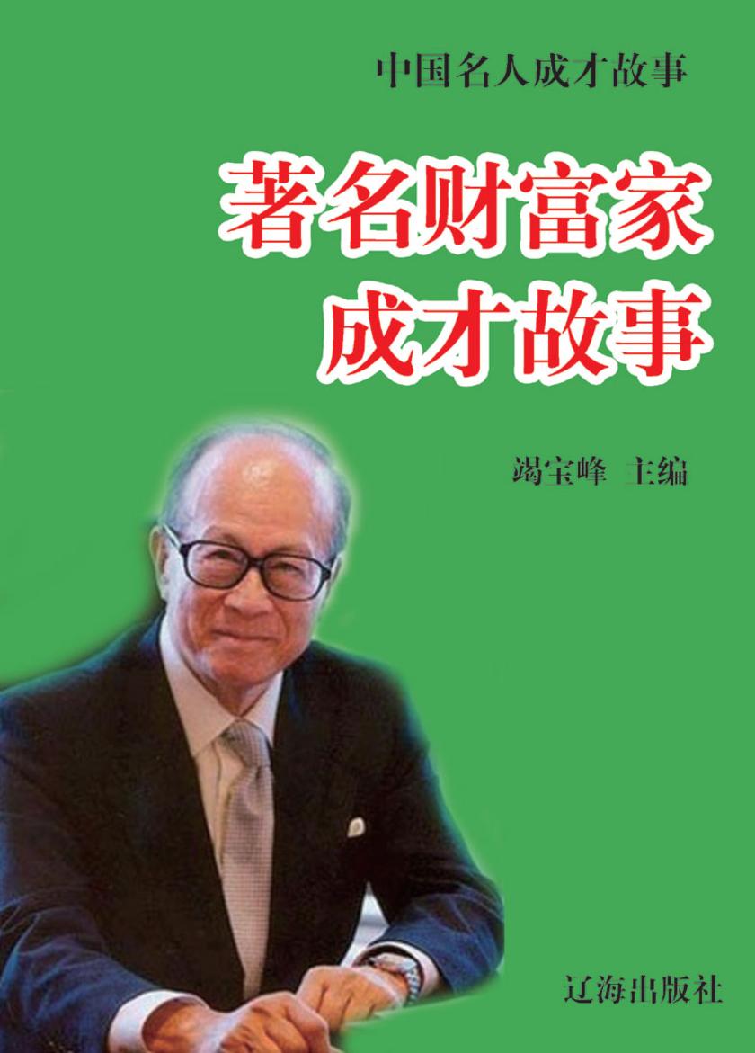 中国名人成才故事·著名财富家成才故事