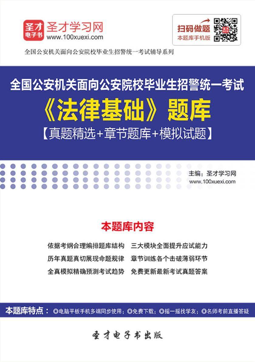2018年全国公安机关面向公安院校毕业生招警统一考试《法律基础》题库【真题精选＋章节题库＋模拟试题】