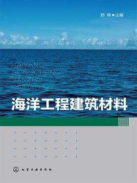 海洋工程建筑材料