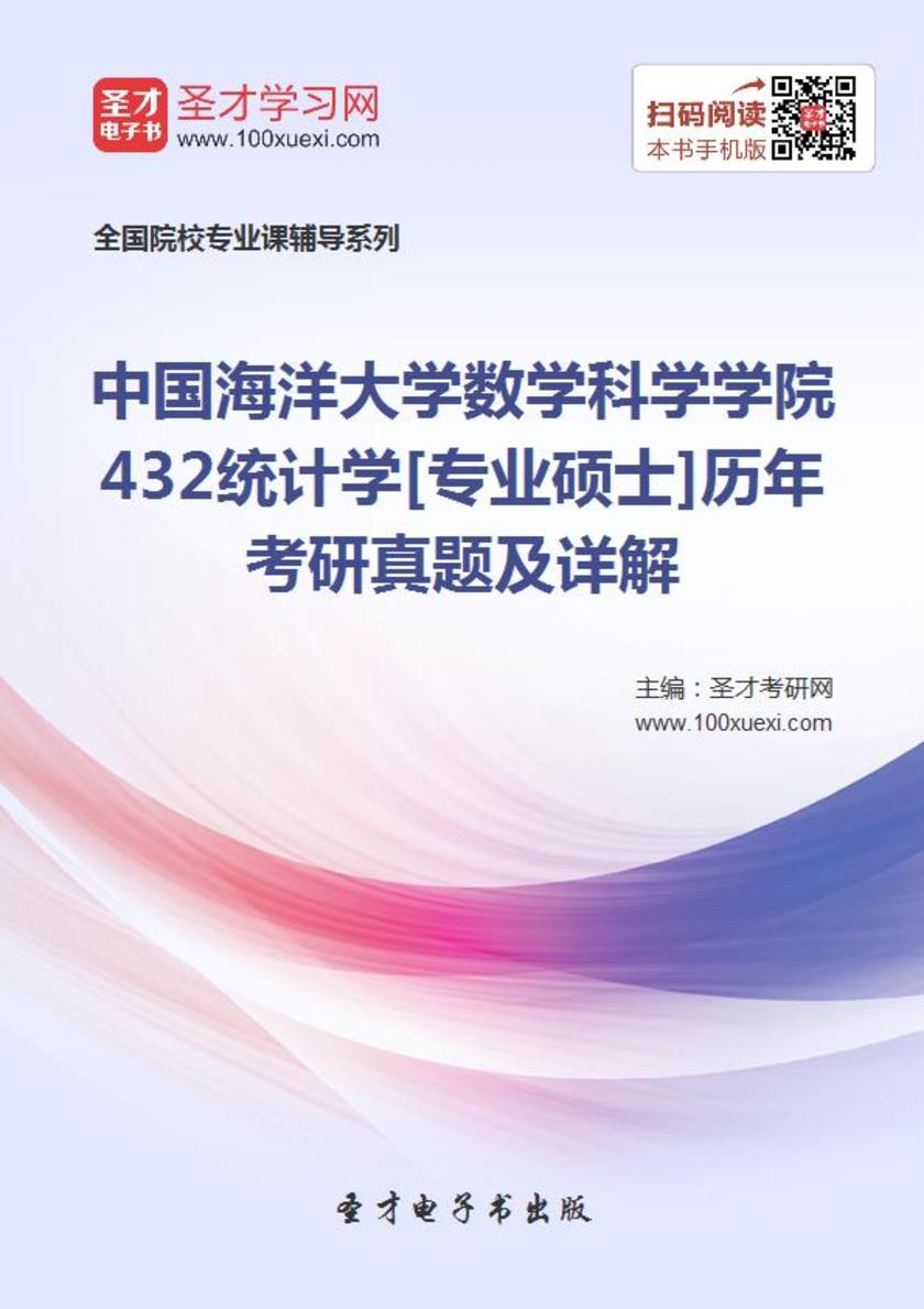 中国海洋大学数学科学学院432统计学[专业硕士]历年考研真题及详解