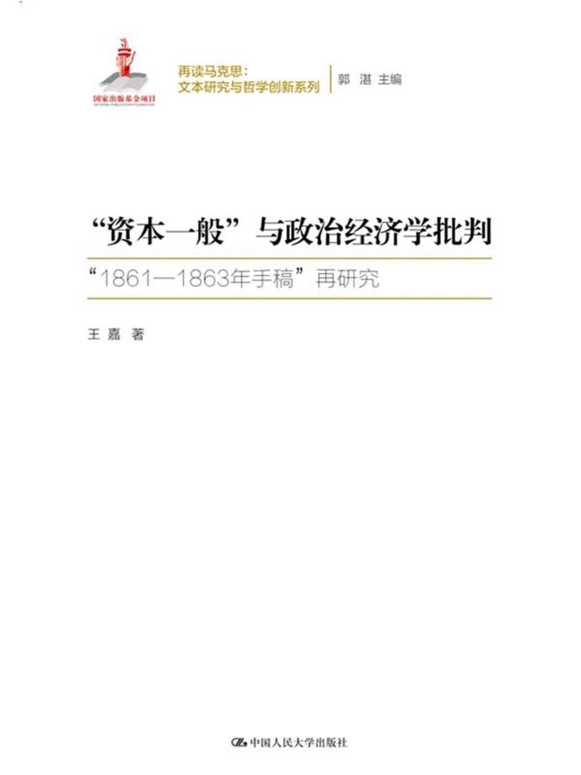 “资本一般”与政治经济学批判(再读马克思：文本研究与哲学创新系列；国家出版基金项目)