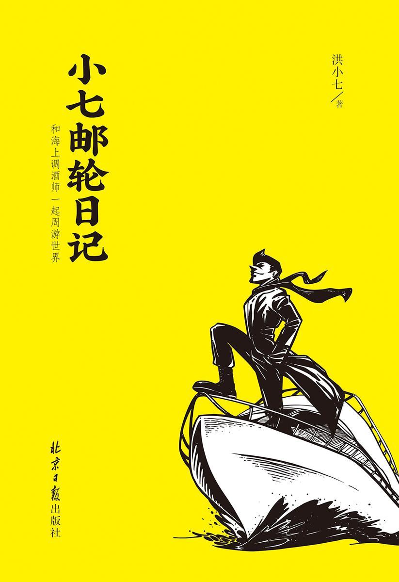 小七邮轮日记 : 和海上调酒师一起周游世界