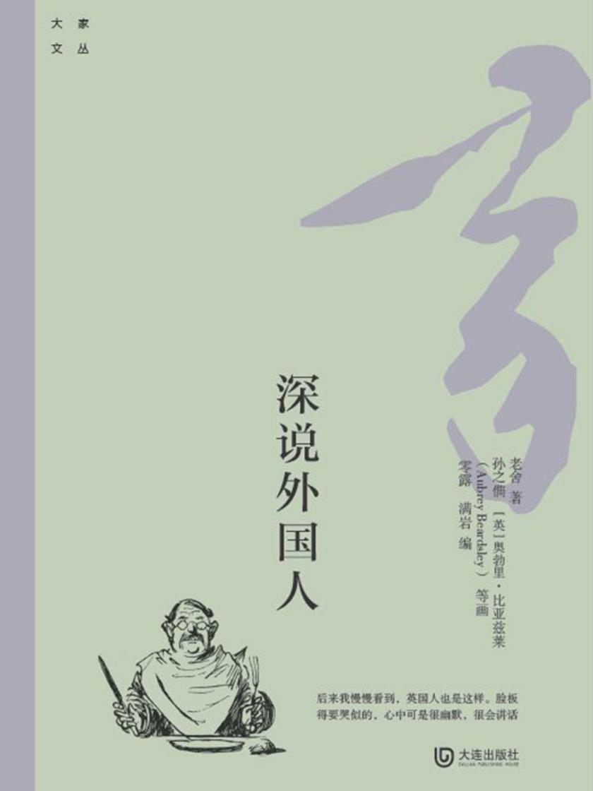 大家文丛:深说外国人