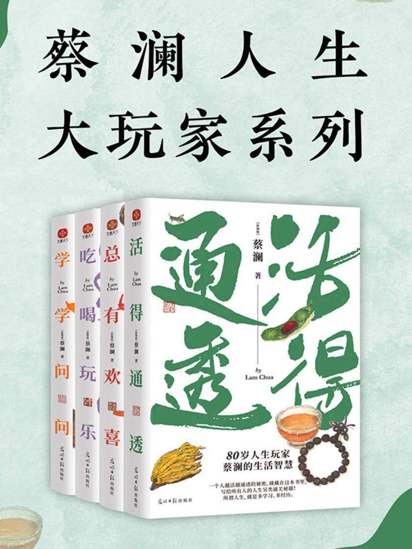 蔡澜人生大玩家系列(套装4册)