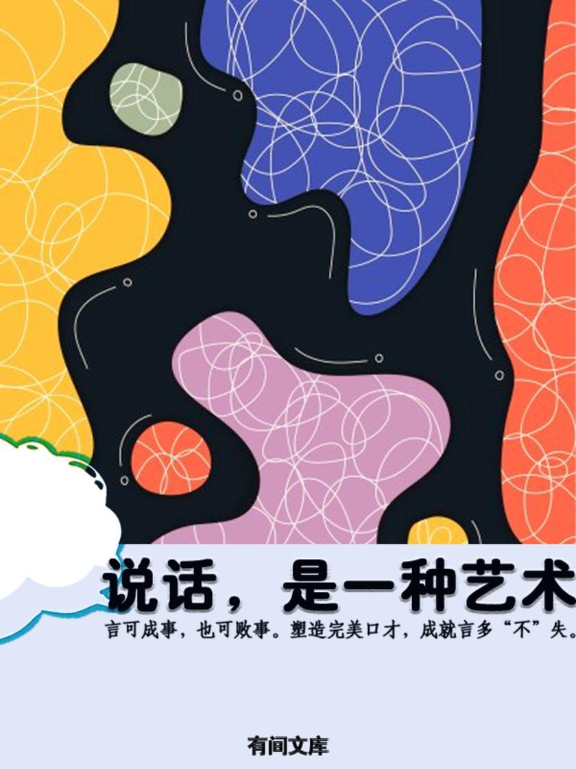 说话,是一门艺术