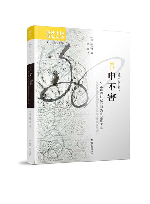 申不害:公元前四世纪中国的政治哲学家