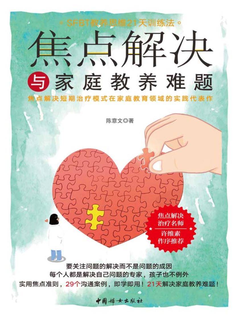 焦点解决与家庭教养难题