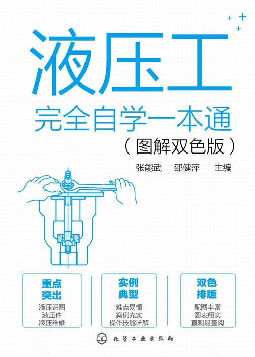 液压工完全自学一本通(图解双色版)