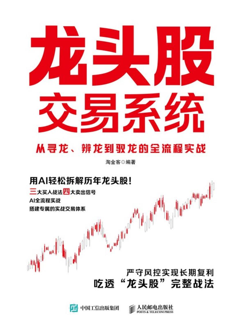 龙头股交易系统:从寻龙、辨龙到驭龙的全流程实战