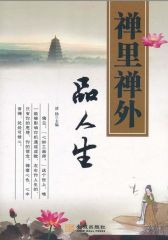 禅里禅外品人生