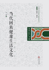 当代回族健康生活文化