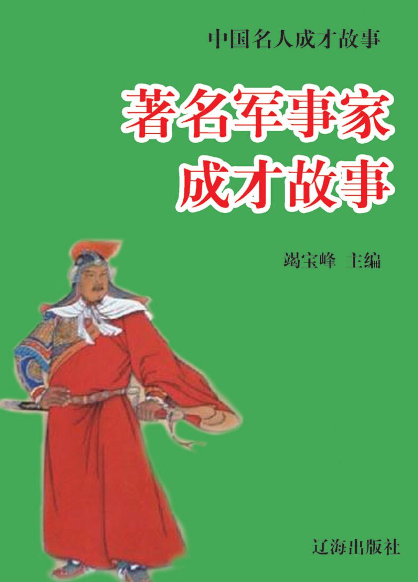 中国名人成才故事·著名军事家成才故事