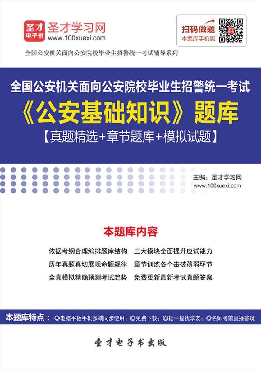 2018年全国公安机关面向公安院校毕业生招警统一考试《公安基础知识》题库【真题精选＋章节题库＋模拟试题】