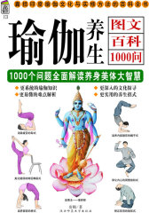 瑜伽养生图文百科1000问：1000个问题全面解读养身美体大智慧——宝典馆13(试读本)