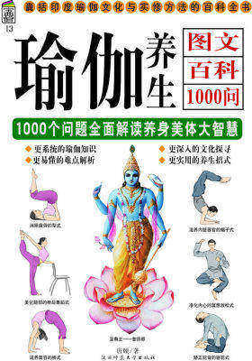 瑜伽养生图文百科1000问:1000个问题全面解读养身美体大智慧——宝典馆13(试读本)