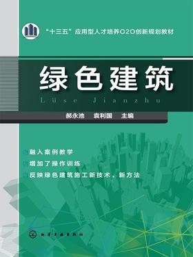 绿色建筑