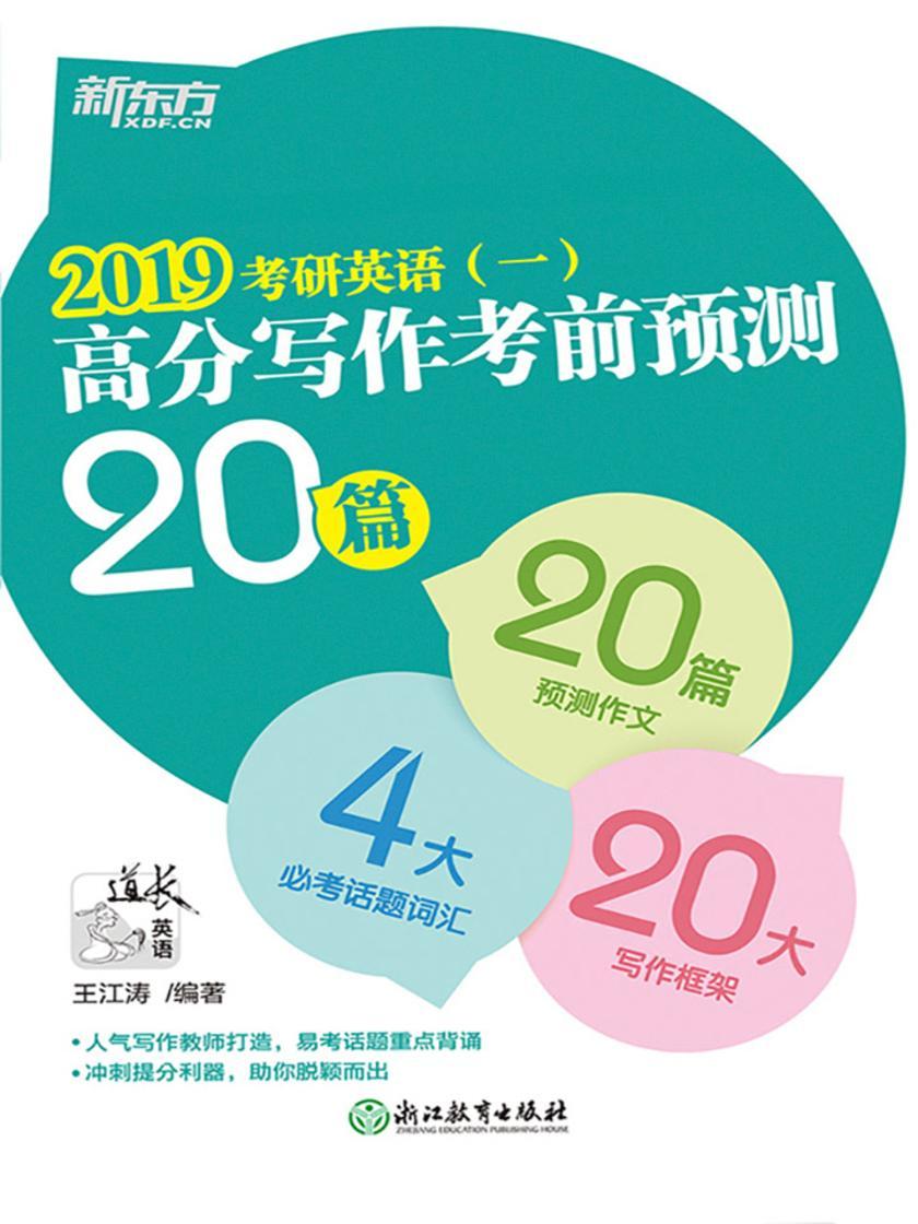 (2019)考研英语(一)高分写作考前预测20篇