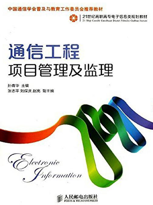 通信工程项目管理及监理