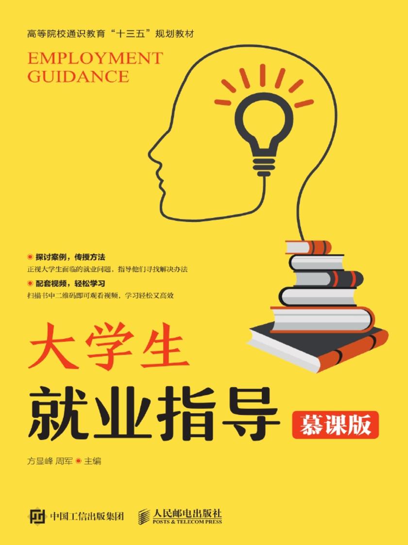大学生就业指导(慕课版)