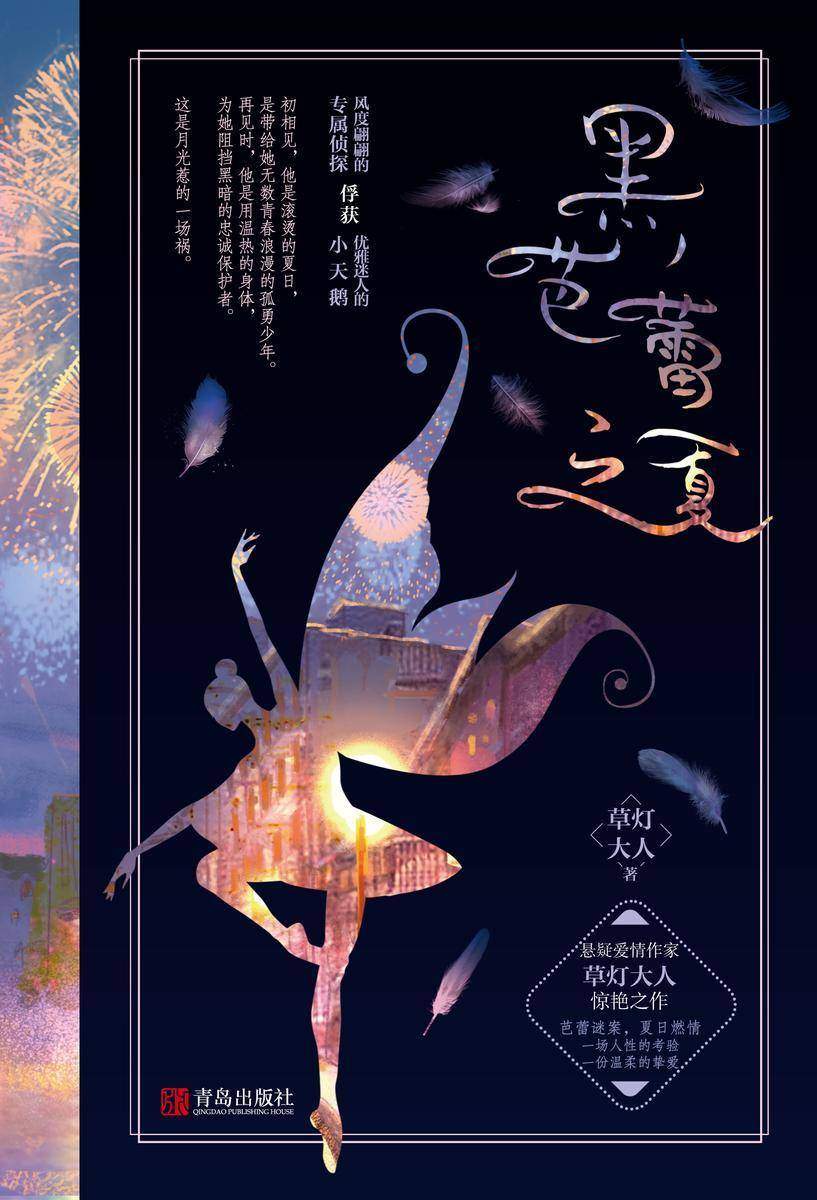 黑芭蕾之夏